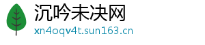 沉吟未决网